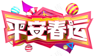 平安春运3D字体设计