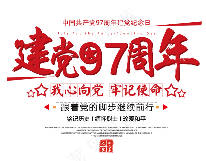 七一建党97周年红色毛笔艺术字(992X778)