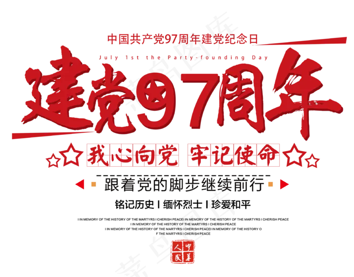 七一建党97周年红色毛笔艺术字(992X778)