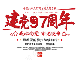 七一建党97周年红色毛笔艺术字