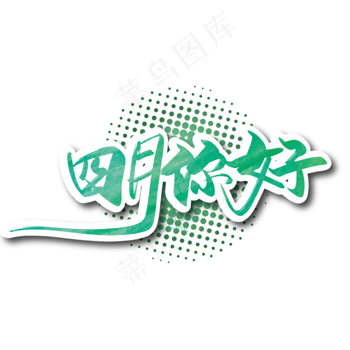 手写大气四月你好艺术字ai矢量模版下载