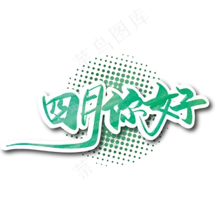 手写大气四月你好艺术字