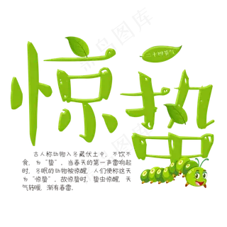 惊蛰绿色卡通字
