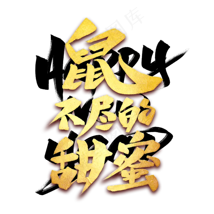 鼠不尽的甜蜜艺术字(2000*2000px 	      )psd模版下载
