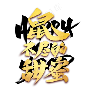 鼠不尽的甜蜜艺术字