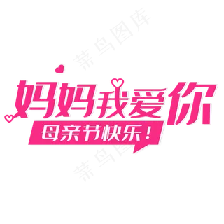 妈妈我爱你