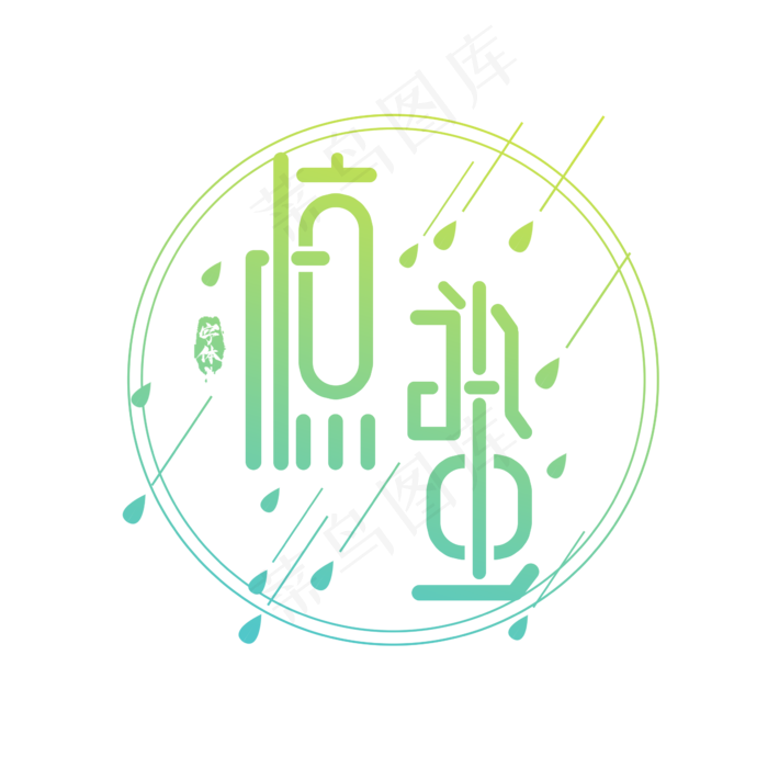 惊蛰创意艺术字设计