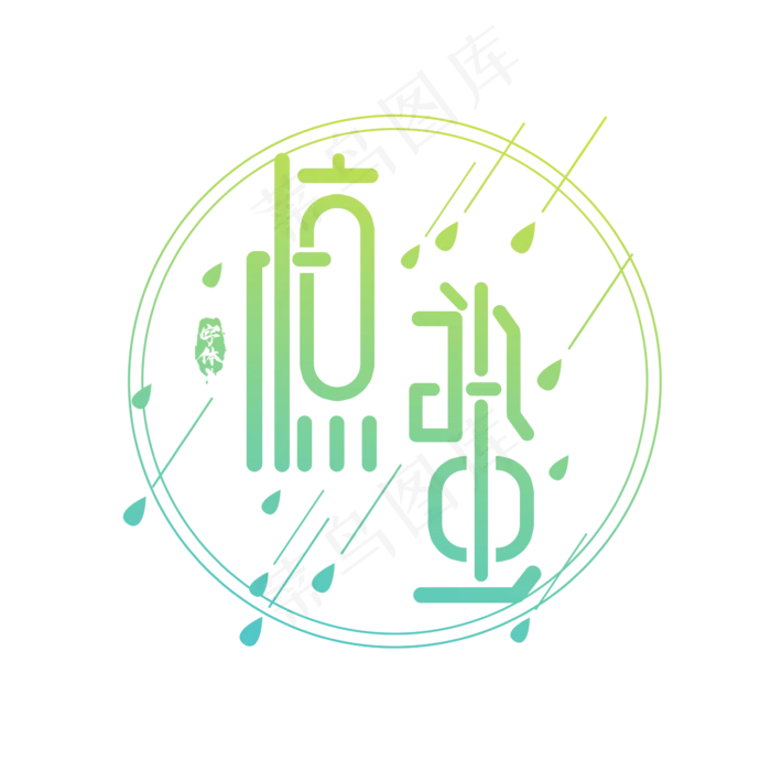 惊蛰创意艺术字设计(2345X2345(DPI:150))psd模版下载