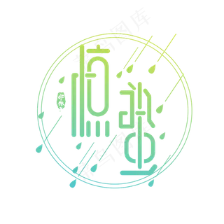 惊蛰创意艺术字设计