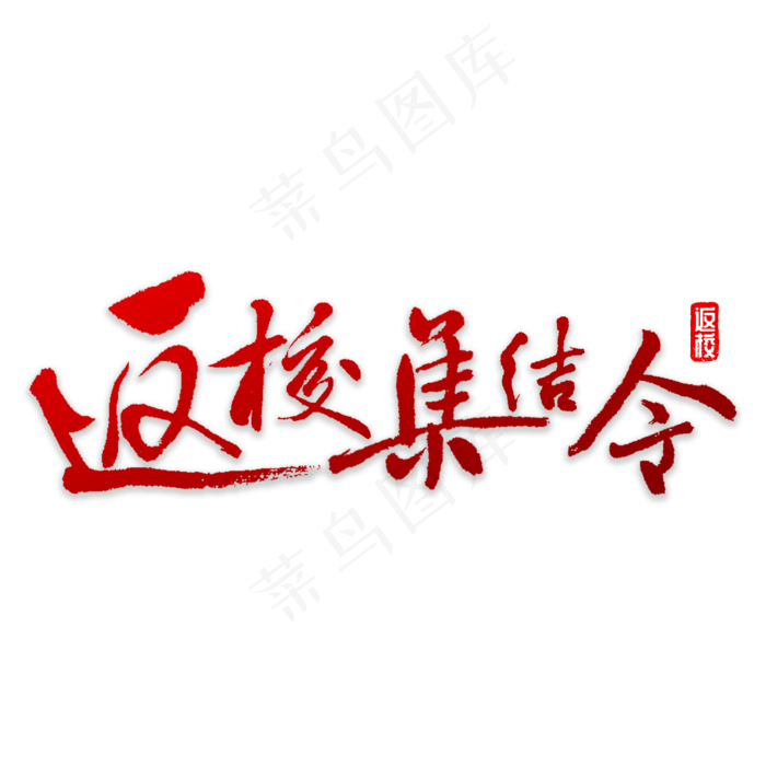 返校集结令书法(3000X3000(DPI:72))psd模版下载