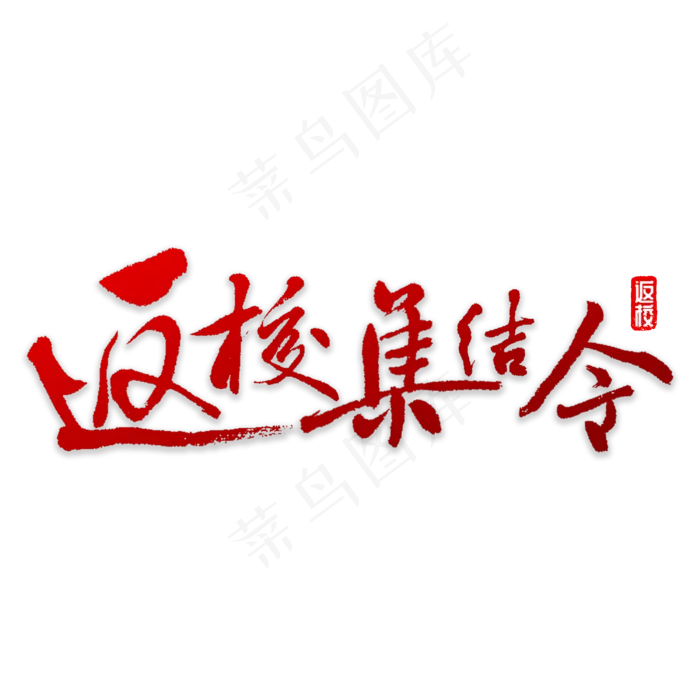 返校集结令书法(3000X3000(DPI:72))psd模版下载