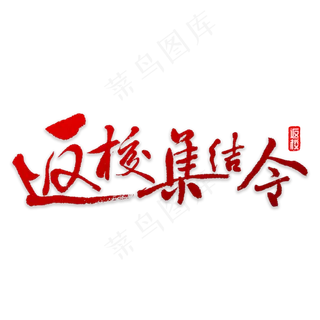 返校集结令书法