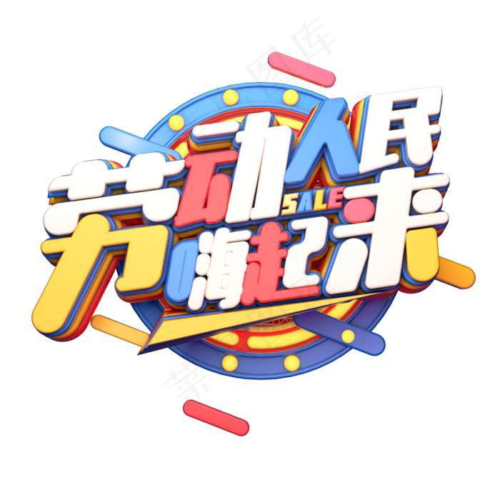 C4D艺术字劳动人民嗨起来字体元素