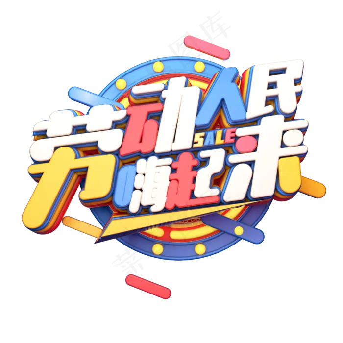 C4D艺术字劳动人民嗨起来字体元素(2000X2000(DPI:149))psd模版下载