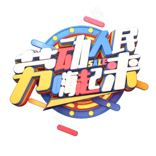 C4D艺术字劳动人民嗨起来字体元素