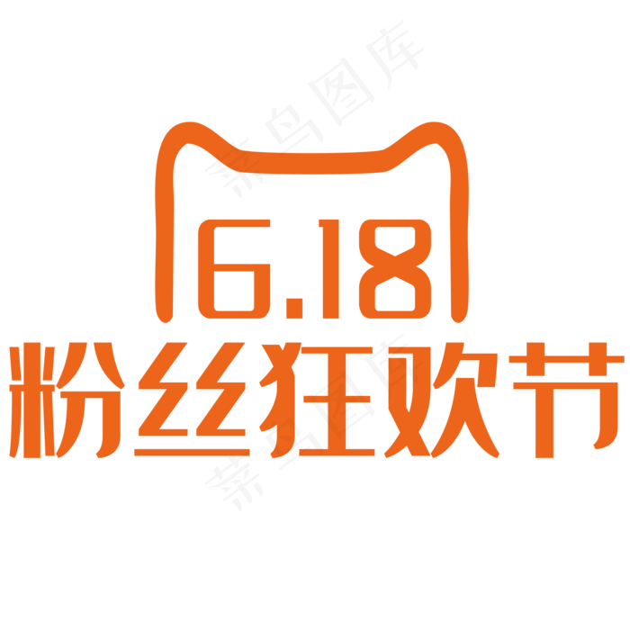 618logo粉丝节日字体