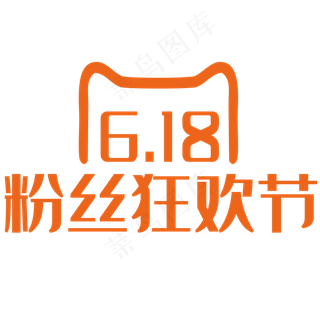 618logo粉丝节日字体
