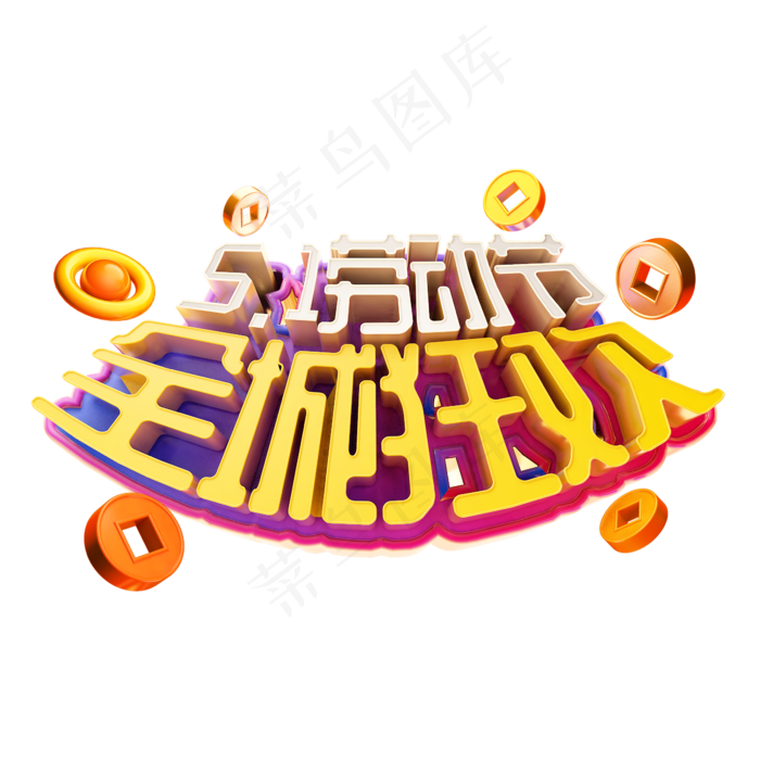 5.1劳动节全城狂欢立体字促销(2345X2345(DPI:150))psd模版下载