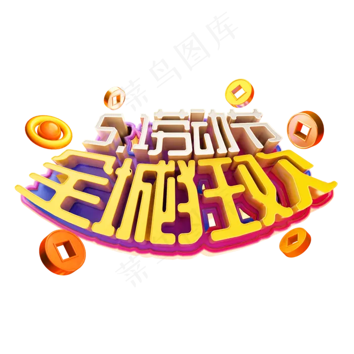5.1劳动节全城狂欢立体字促销(2345X2345(DPI:150))psd模版下载