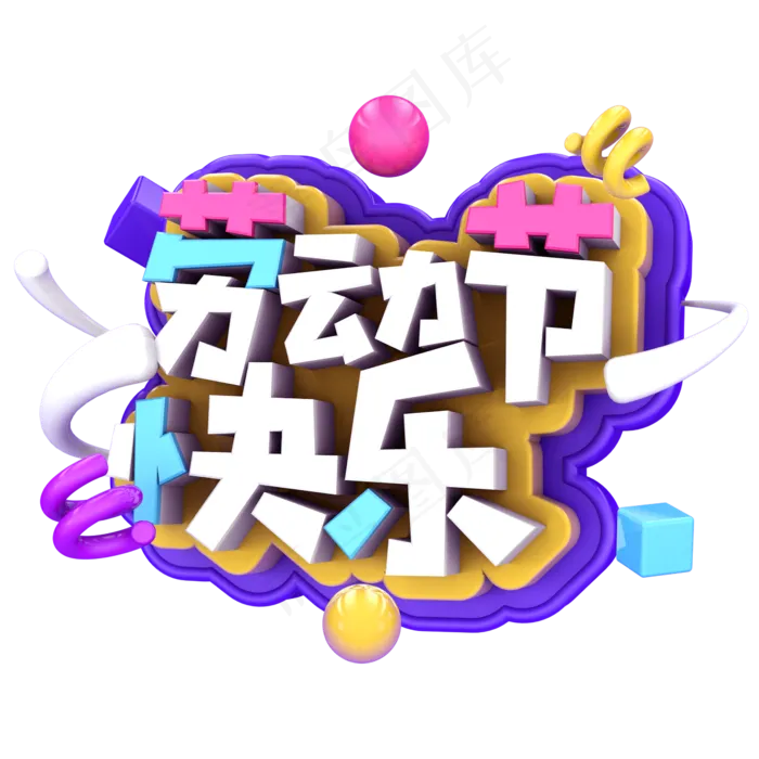 劳动节快乐C4D(2345X2345(DPI:150))psd模版下载
