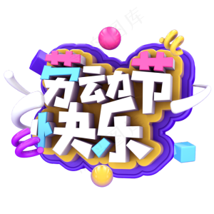 劳动节快乐C4D