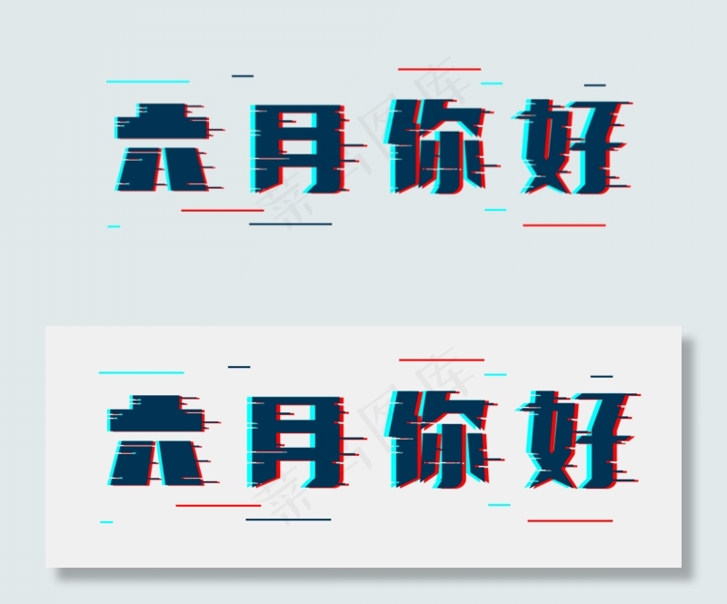 六月你好故障风(1000*380px 	       )psd模版下载