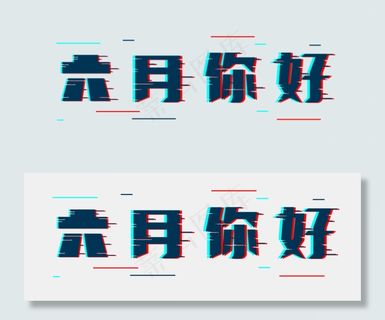 六月你好故障风