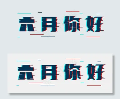 六月你好故障风 六月你好故障风