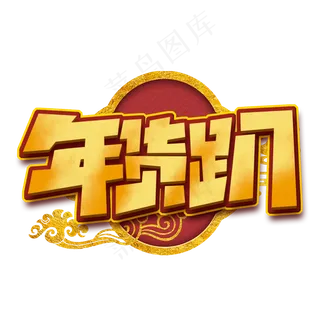 年货趴创意字体设计年货大街艺术字元素