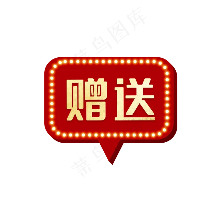 红色电商赠标签,免抠元素(2000X2000(DPI:300))psd模版下载