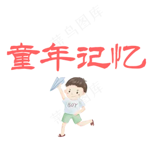 童年记忆儿童节