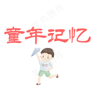 童年记忆儿童节