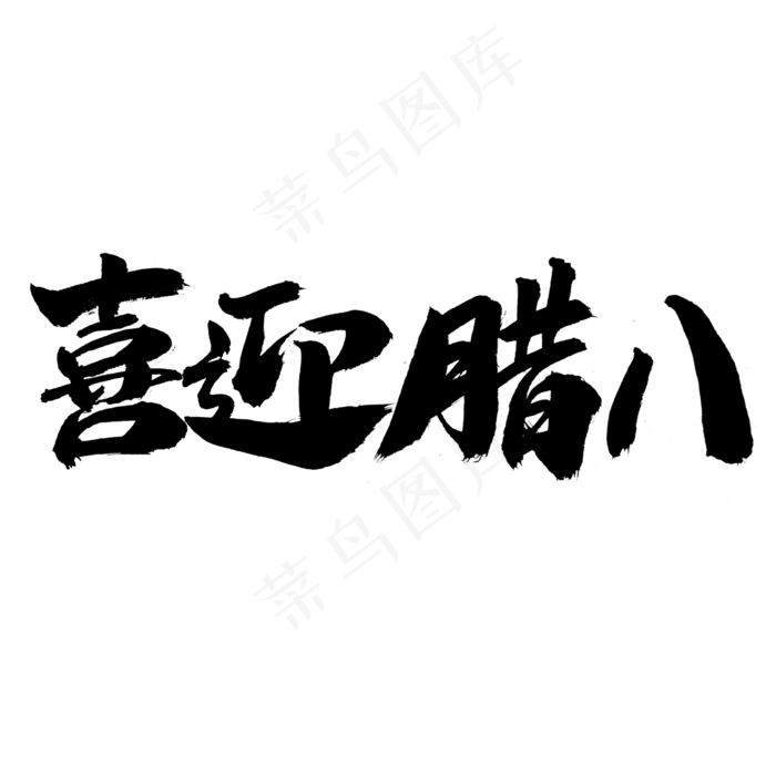 喜迎腊八字体设计(2000X2000(DPI:300))psd模版下载
