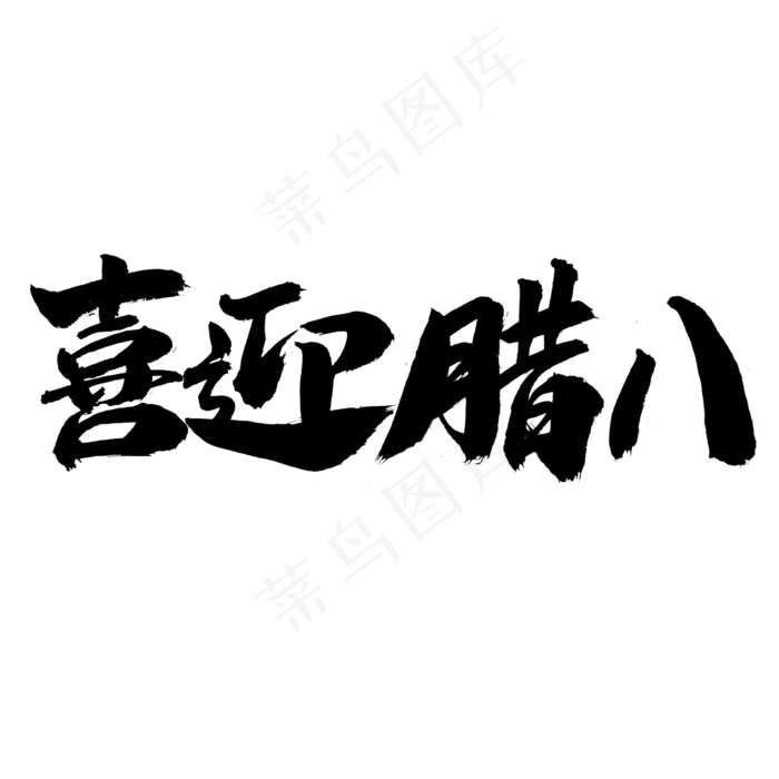 喜迎腊八字体设计(2000X2000(DPI:300))psd模版下载