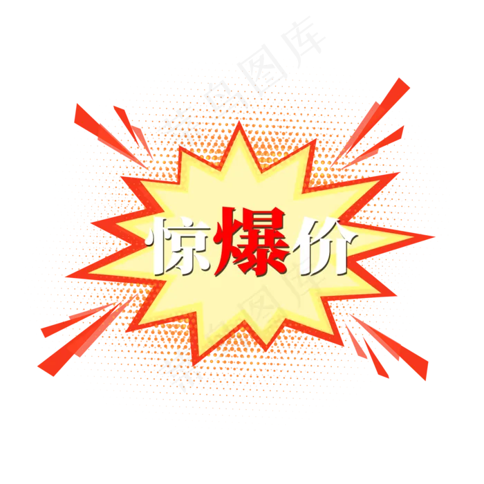 电商标签惊爆价(2000X2000(DPI:300))psd模版下载