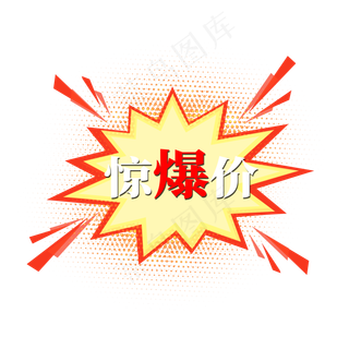 电商标签惊爆价