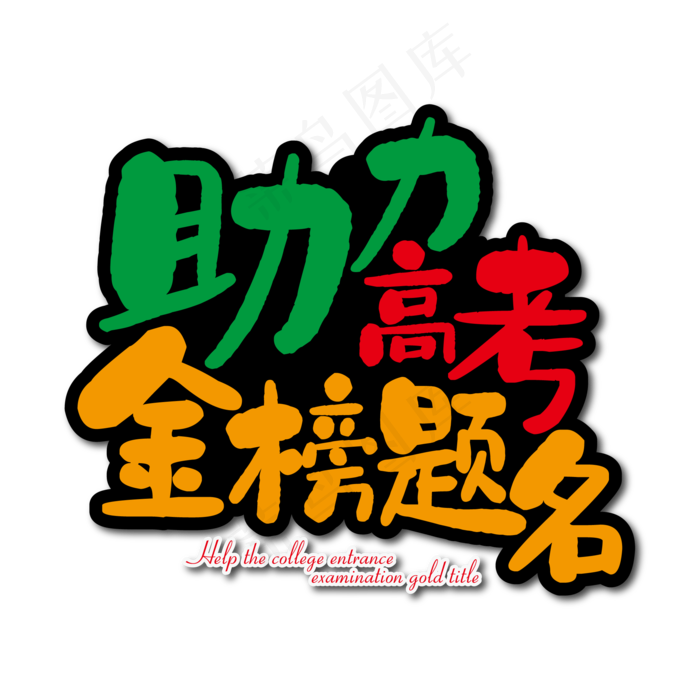 助力高考金榜提名ai矢量模版下载