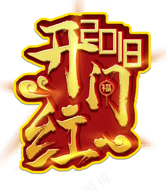 2018年开门红(1240*1420px 	      )psd模版下载