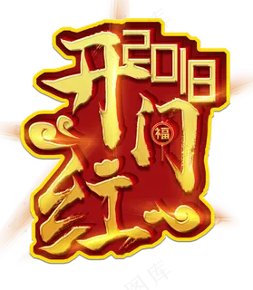 2018年开门红
