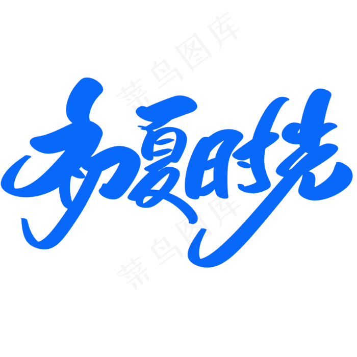 初夏时光创意艺术字设计(3000X3000(DPI:300))psd模版下载