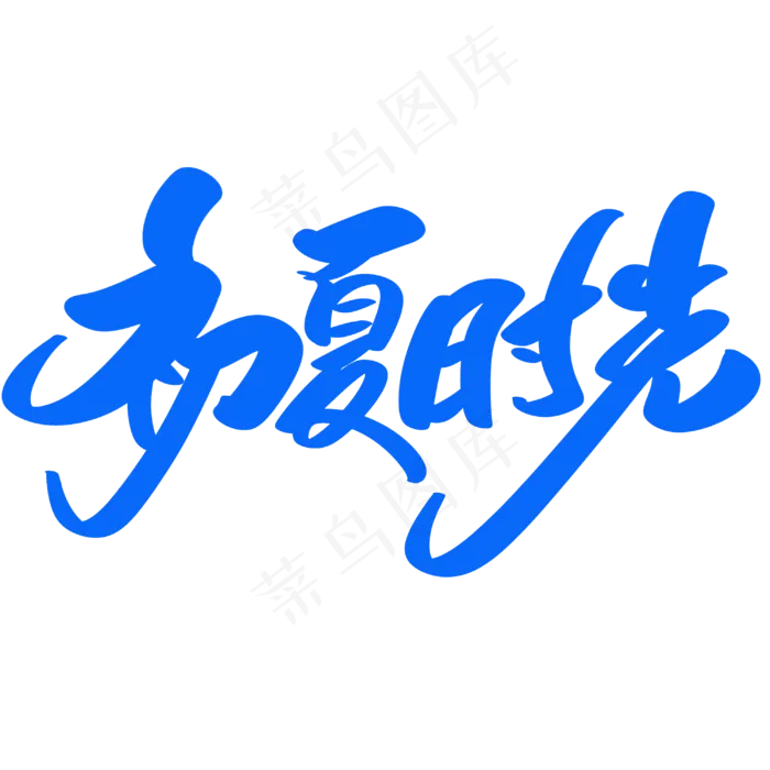初夏时光创意艺术字设计(3000X3000(DPI:300))psd模版下载