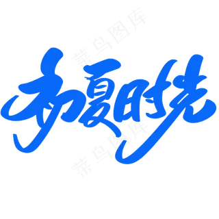 初夏时光创意艺术字设计