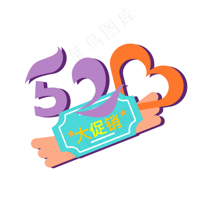 520电商大促销创意艺术字ai矢量模版下载