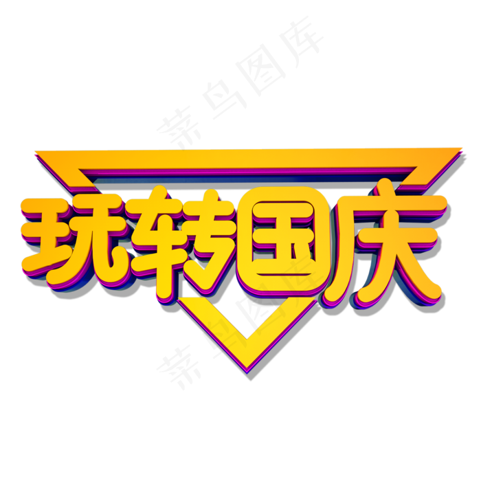 玩转国庆立体艺术字(2000X2000(DPI:300))psd模版下载