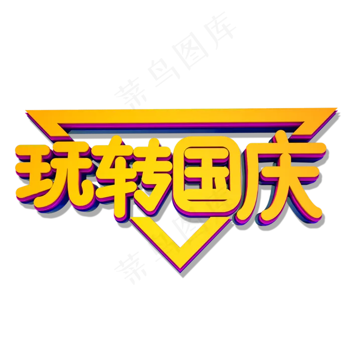 玩转国庆立体艺术字(2000X2000(DPI:300))psd模版下载
