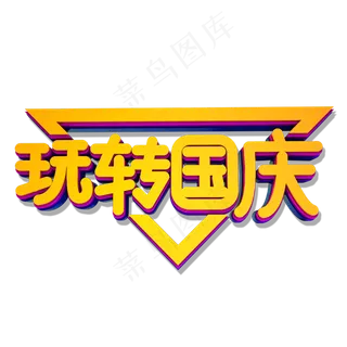 玩转国庆立体艺术字