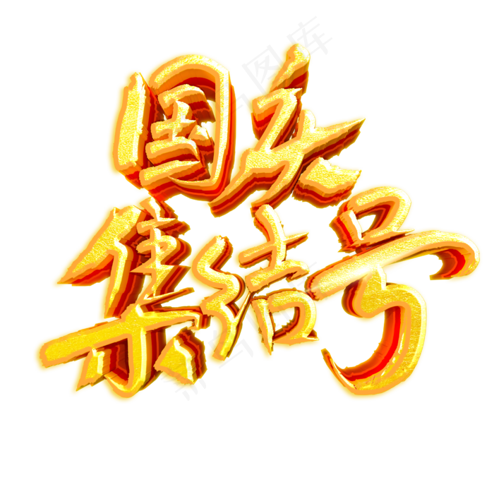 国庆集结号促销