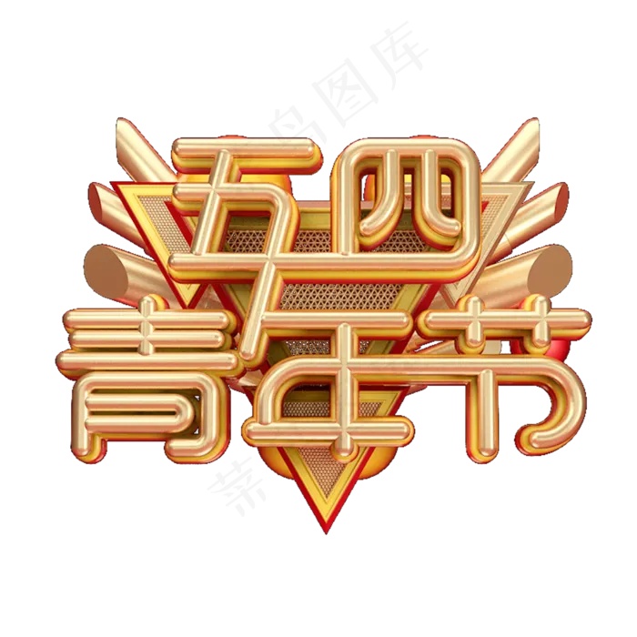 C4D艺术字五四青年节字体元素(2000X2000(DPI:149))psd模版下载