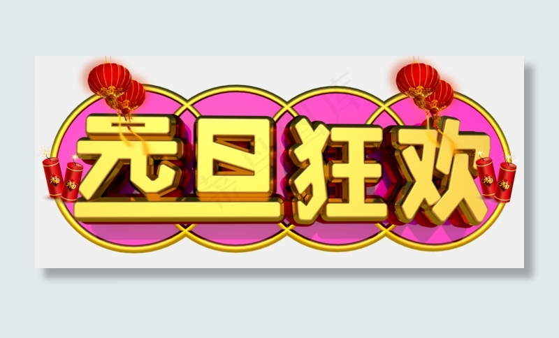 元旦狂欢3D字体设计(1962X852(DPI:149))psd模版下载