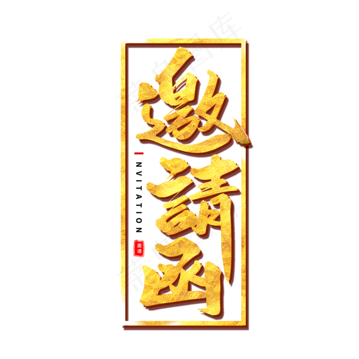 邀请函艺术字体(2000X2000(DPI:300))psd模版下载